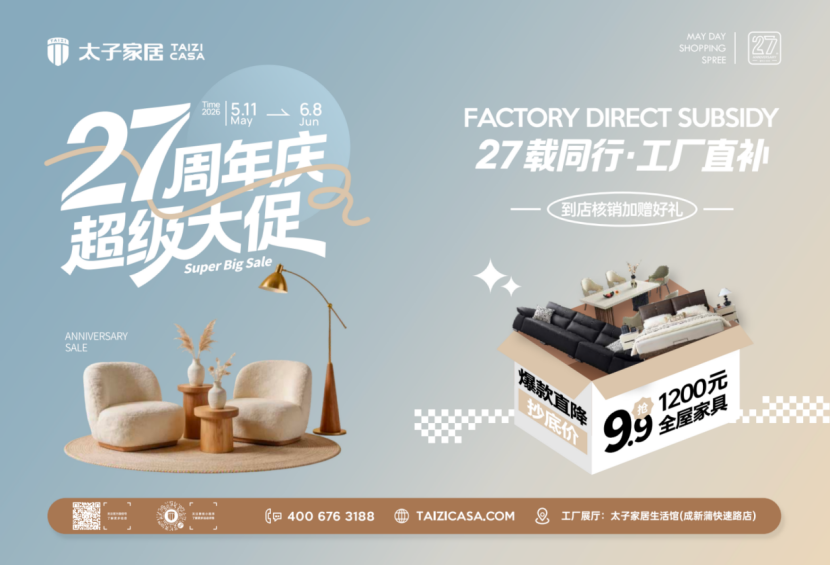 太子家居27周年慶大促火熱進行中！618遇上周年慶，工廠直補，錯過不再！